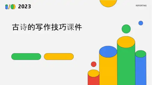 古诗的写作技巧课件