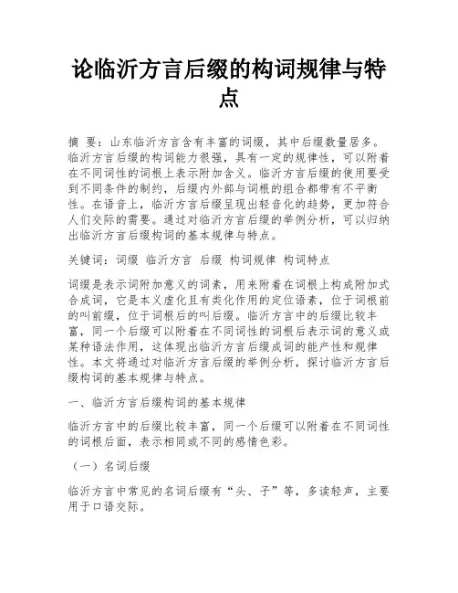 论临沂方言后缀的构词规律与特点
