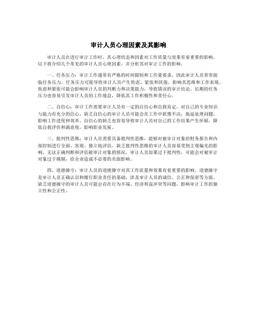 审计人员心理因素及其影响