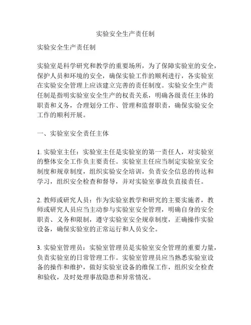 实验安全生产责任制
