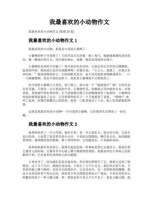 我最喜欢的小动物作文