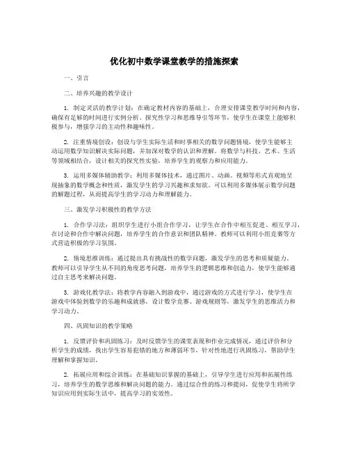 优化初中数学课堂教学的措施探索
