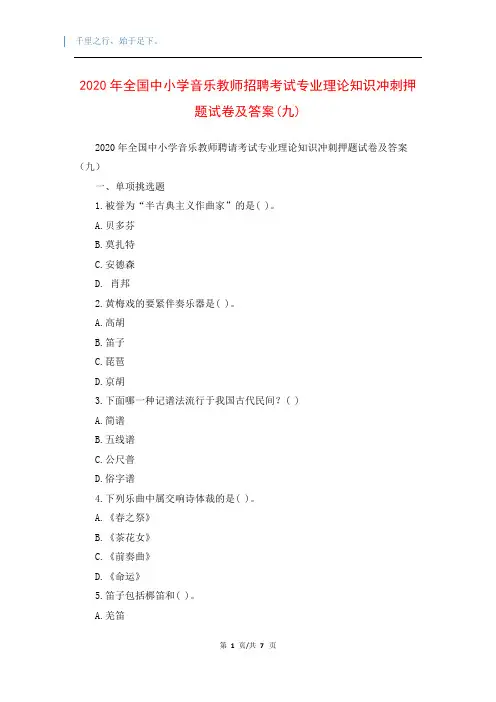 2020年全国中小学音乐教师招聘考试专业理论知识冲刺押题试卷及答案(九)