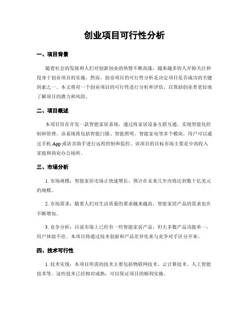 创业项目可行性分析