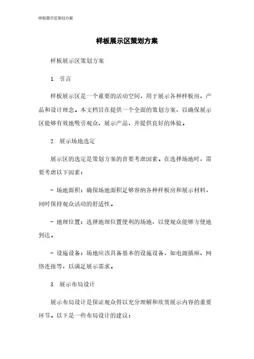 样板展示区策划方案