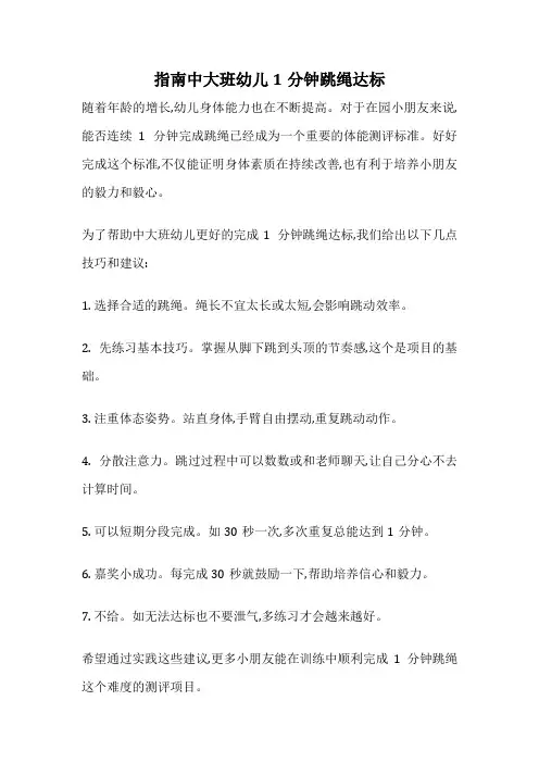 指南中大班幼儿1分钟跳绳达标