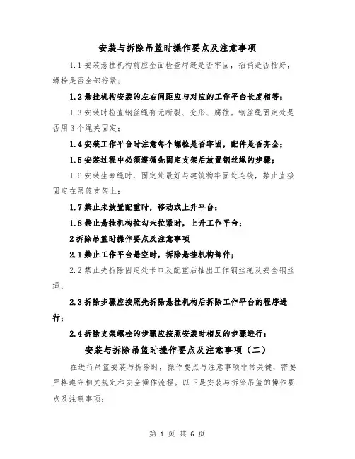 安装与拆除吊篮时操作要点及注意事项（三篇）