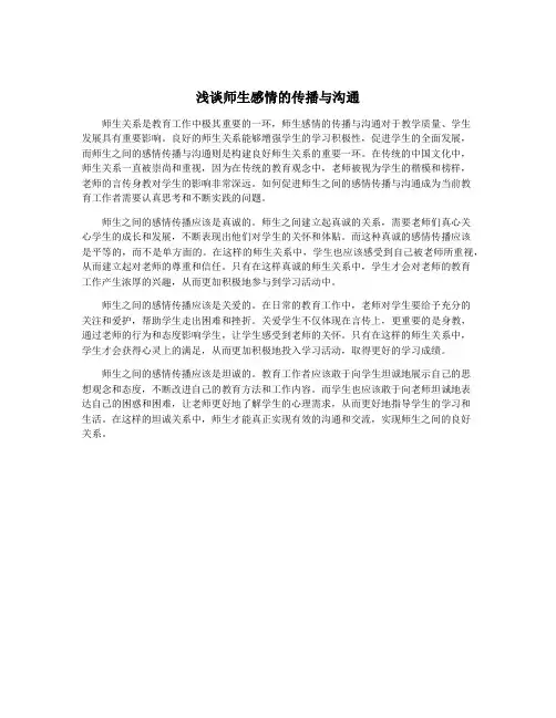 浅谈师生感情的传播与沟通
