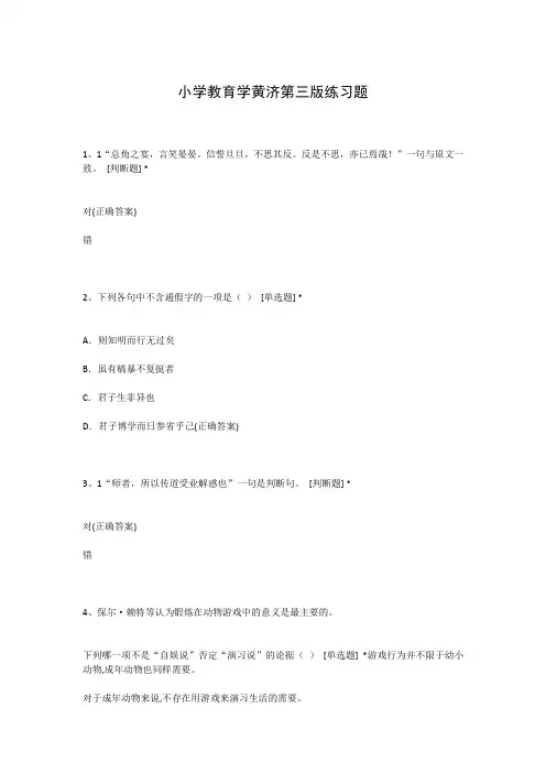 小学教育学黄济第三版练习题