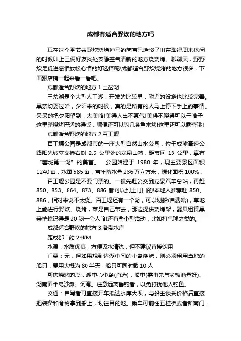 成都有适合野炊的地方吗