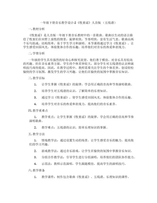 一年级下册音乐教学设计-2《牧童谣》人音版(五线谱)