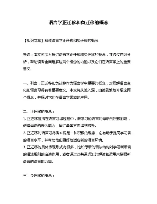 语言学正迁移和负迁移的概念