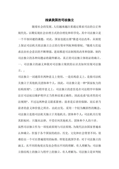 浅谈我国的司法独立