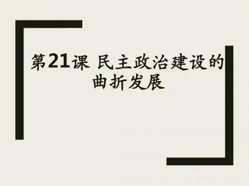 人教版高中历史必修一21课民主政治建设的曲折发展公开课教学课件共34张PPT