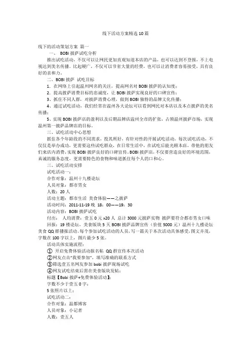 线下活动方案精选10篇