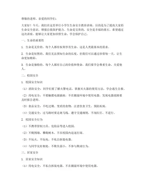 小学生生命安全教育讲座
