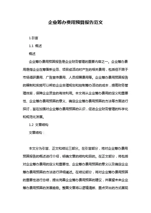 企业筹办费用预算报告范文