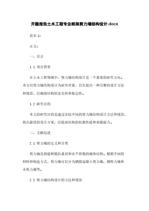 开题报告土木工程专业框架剪力墙结构设计.docx
