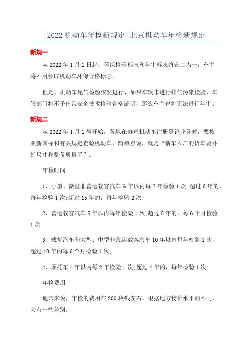 [2022机动车年检新规定]北京机动车年检新规定