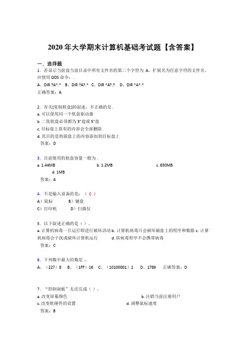 精选最新版2020年大学期末计算机基础考试题库(含参考答案)