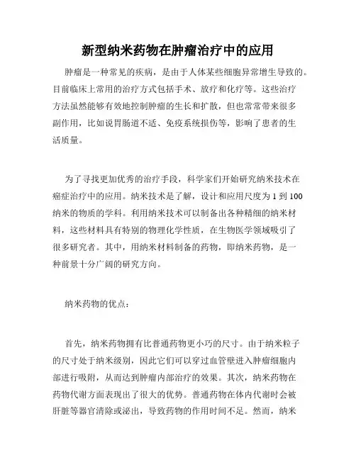 新型纳米药物在肿瘤治疗中的应用