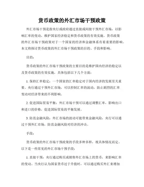 货币政策的外汇市场干预政策