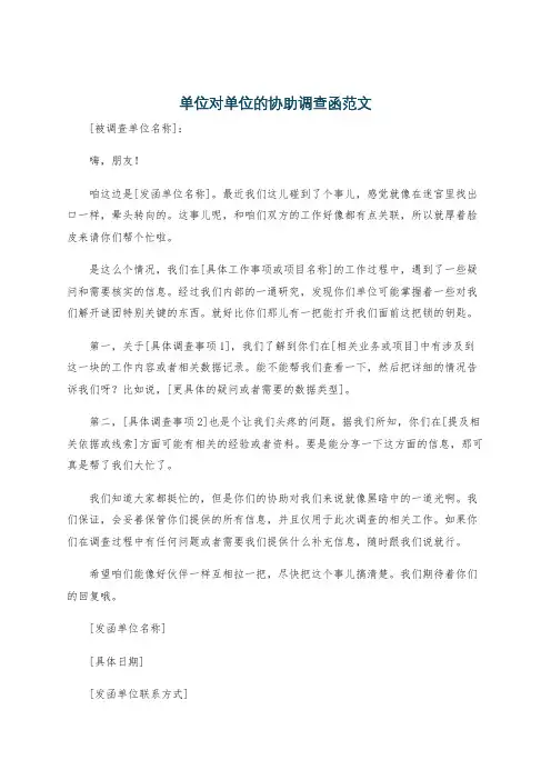 单位对单位的协助调查函范文