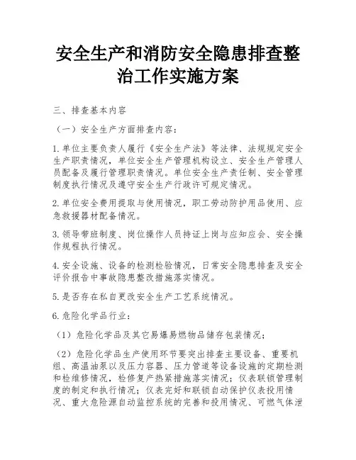 安全生产和消防安全隐患排查整治工作实施方案