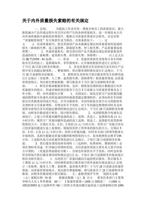 关于内外质量损失索赔的有关规定.