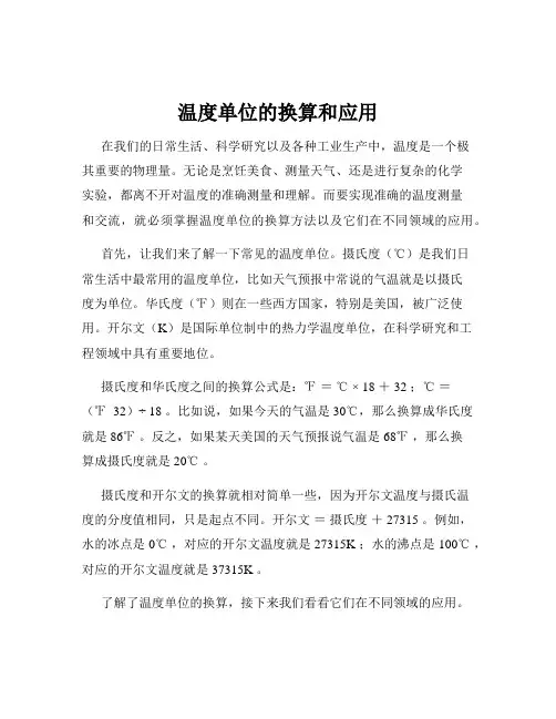 温度单位的换算和应用
