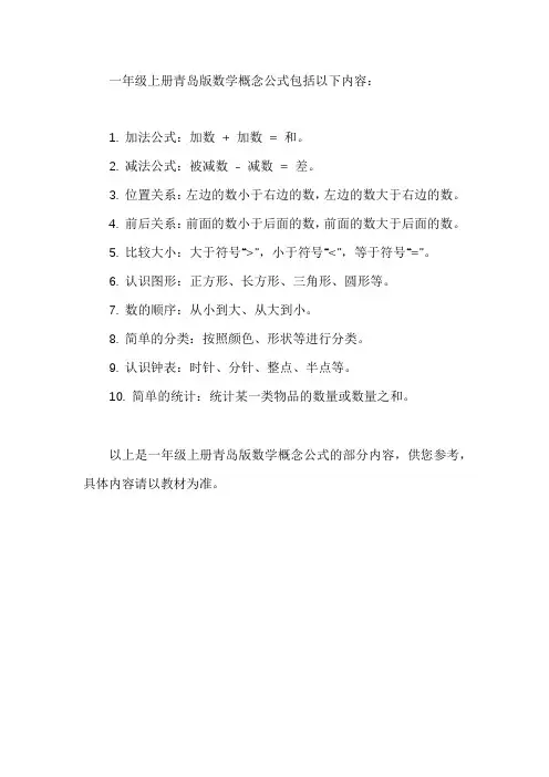 一年级上册青岛版数学概念公式