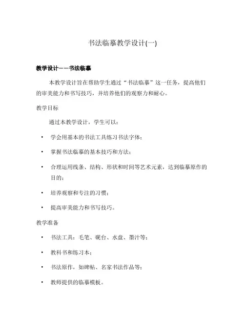书法临摹教学设计(一)
