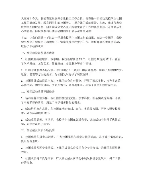 学生社团工作会议发言稿
