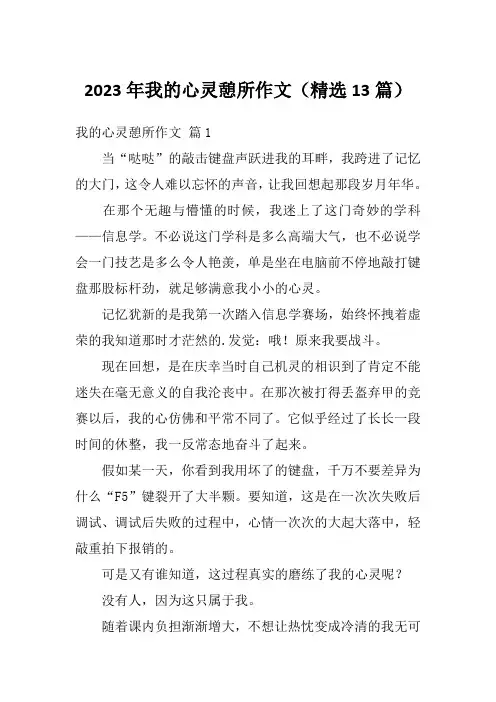 2023年我的心灵憩所作文(精选13篇)
