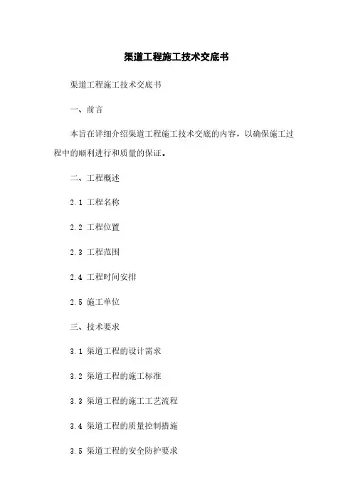 渠道工程施工技术交底书