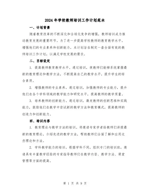 2024年学校教师培训工作计划范本(3篇)