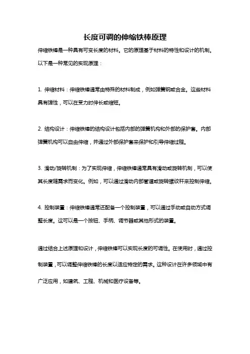 长度可调的伸缩铁棒原理