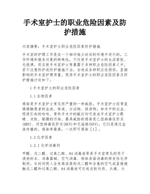 手术室护士的职业危险因素及防护措施