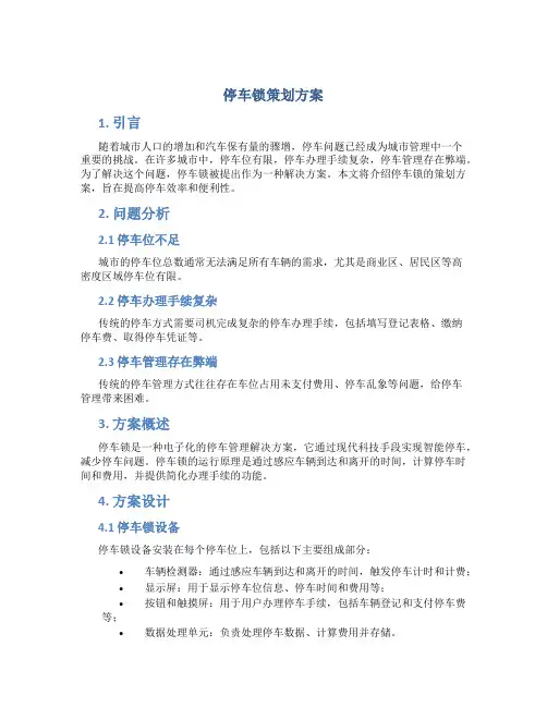 停车锁策划方案