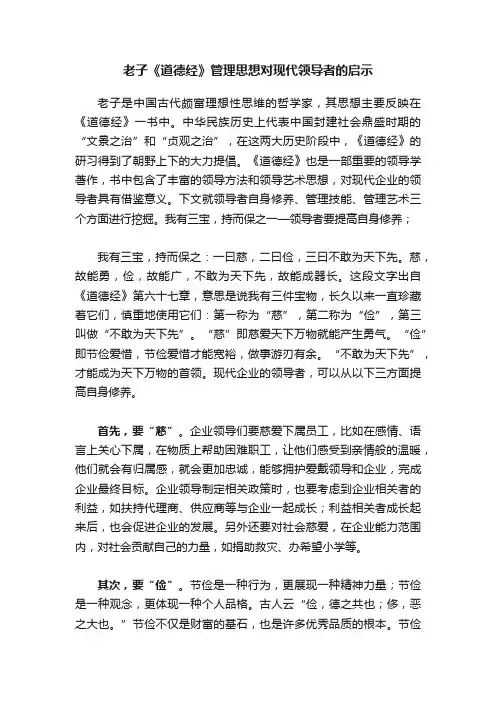 老子《道德经》管理思想对现代领导者的启示