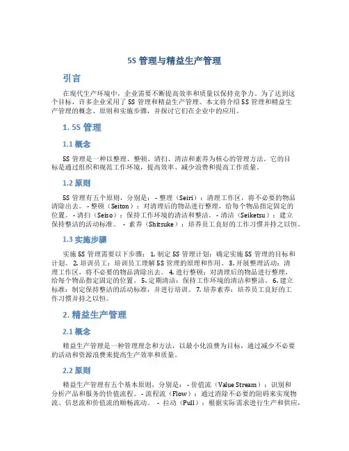 5s管理与精益生产管理