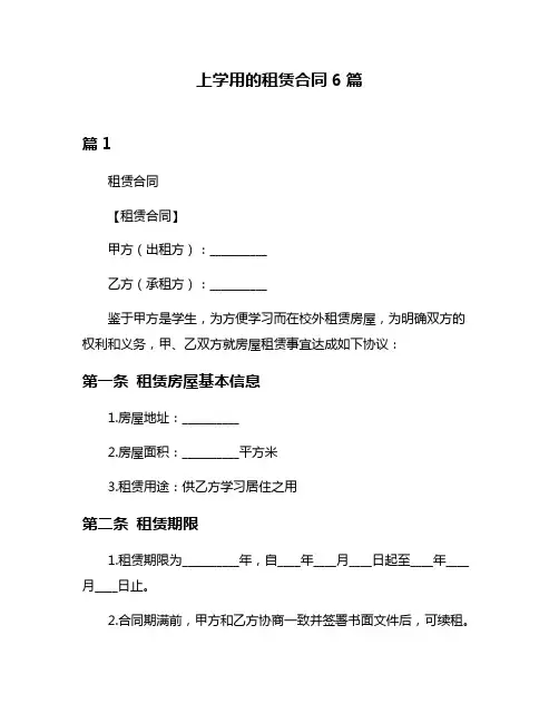 上学用的租赁合同6篇