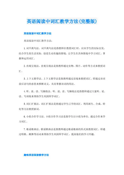 英语阅读中词汇教学方法(完整版)