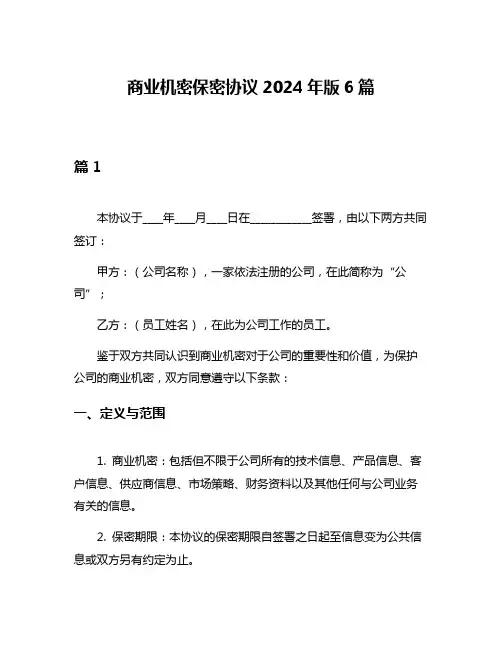 商业机密保密协议2024年版6篇
