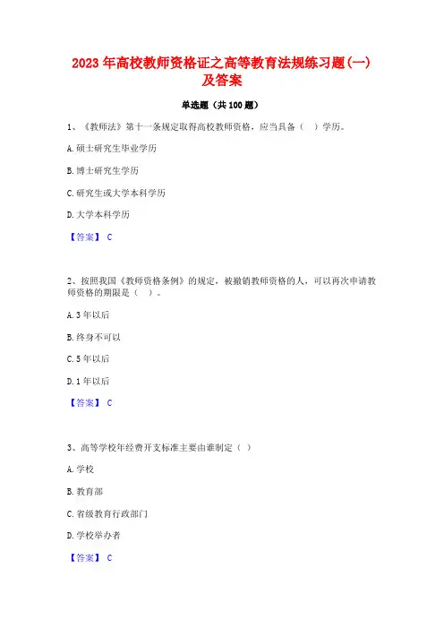 2023年高校教师资格证之高等教育法规练习题(一)及答案