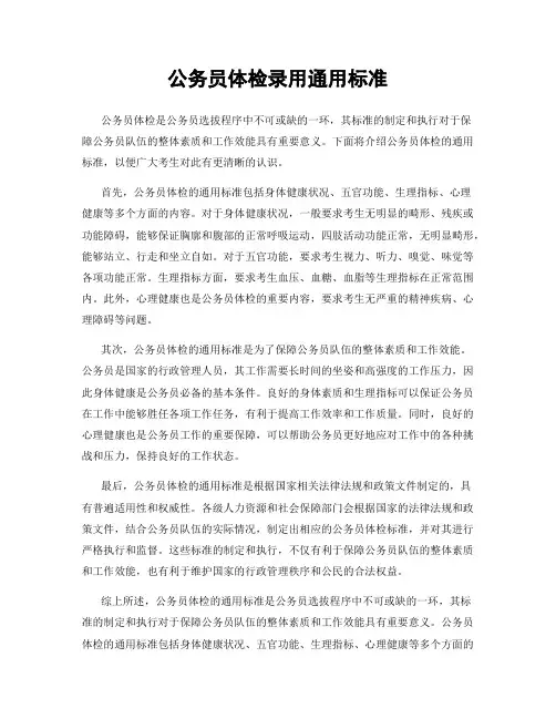 公务员体检录用通用标准