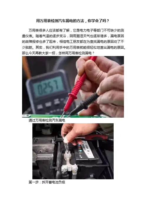 用万用表检测汽车漏电的方法，你学会了吗？