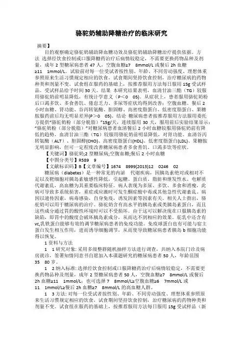 骆驼奶辅助降糖治疗的临床研究