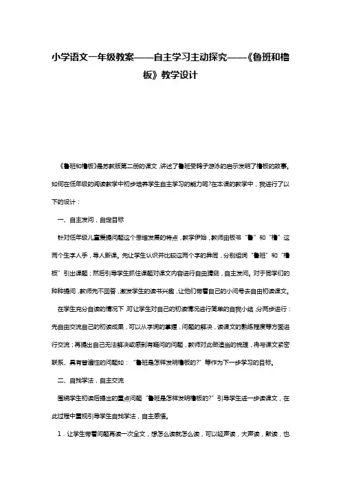小学语文一年级教案——自主学习主动探究——《鲁班和橹板》教学设计