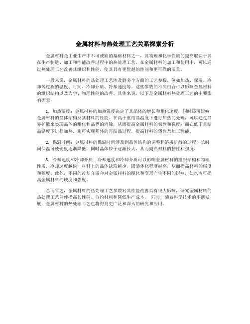 金属材料与热处理工艺关系探索分析